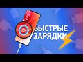 Как работает БЫСТРАЯ зарядка и насколько она ОПАСНА?