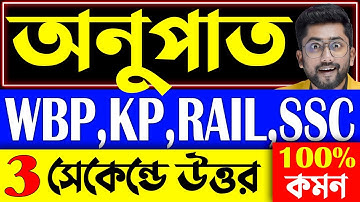 অনুপাত ও সমানুপাত | Class-3 | Ratio and Proportion Tricks | WBP, KP, PSC, RAIL | Anupat Samanupat