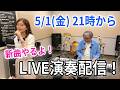 LIVE演奏生配信! ヒトリゴトのLIVEとトークを配信します!