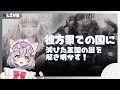 【ENDER LILIES】彼方果ての国!滅びた王国の謎を解き明かす!part6【新星みゃお / VTuber】