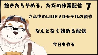 自分の体を作る作業配信7