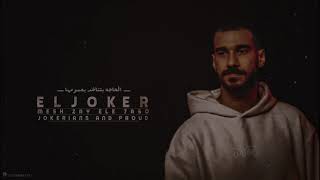 EL JOKER - MESH ZAY ELE 7ASO | الجوكر - مش زي اللي حاسه