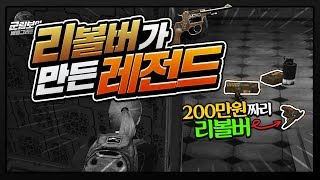 배그인생 🔥역대급 레전드판🔥이 나왔습니다! 200만원 돌잡이 리볼버! | 배틀그라운드