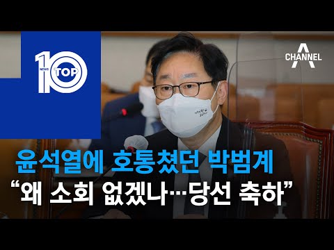 윤석열에 호통쳤던 <strong>박범계</strong> “왜 소회 없겠나…<strong>당선</strong> 축하” | 뉴스TOP 10