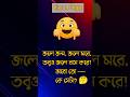 বন্ধুরা, আজকের ধাঁধাটা শুনে দেখো তো পারো কিনা উত্তর দিতে! 😄#BanglaRiddle #shorts Mp3 Song