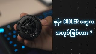 ဖုန်း cooler တွေက တကယ်ရောအလုပ်ဖြစ်လား ?