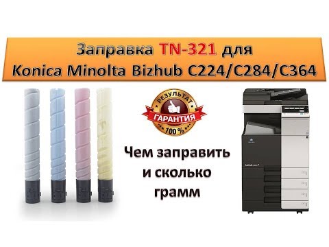 #59 Заправка Konica Minolta Bizhub C224 - C284 - C364  Как и чем заправить картридж TN 321