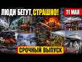 Новости Сегодня 11.05.2026 - Катастрофы, ЧП, Катаклизмы, События Дня, Россия Таиланд Европа США