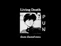 Living Death - PUN (เนื้อเพลง) *speed up