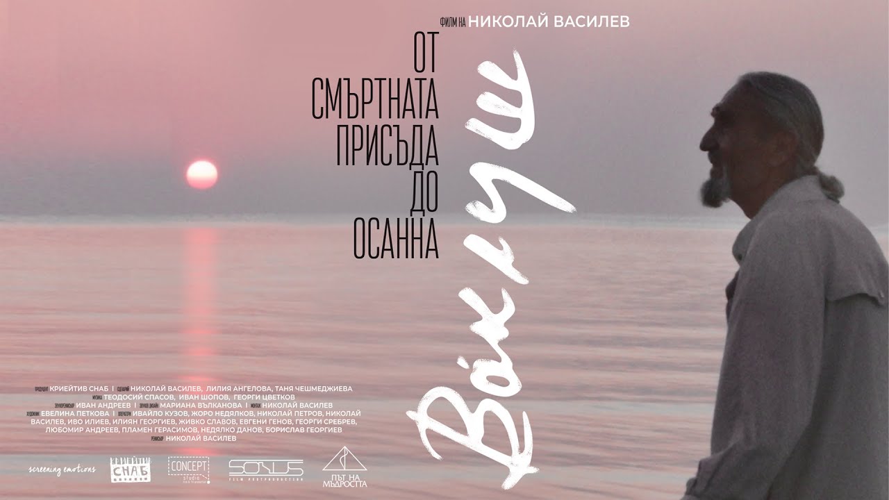 ВАКЛУШ, филм | VAKLUSH, film