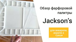 Обзор фарфоровой палитры для акварели, акрила и гуаши от бренда Jackson's.