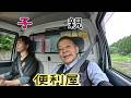 ＃便利屋のお仕事【いつもの定期便】娘が長距離運転！