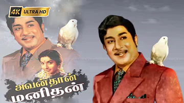 அவன்தான் மனிதன் திரைப்படத்தின் பாடல்கள் HD | avanthan manithan songs jukebox | Sivaji, Manjula .