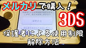 3ds 保護者による使用制限解除方法 チート 改造なし Youtube 3ds 保護者による使用制限解除方法 チート 改造なし Youtube