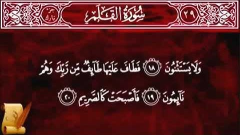 Surat Al-Qalam 68 سورةالقلم - Children Memorise | | ALMINSHAWI