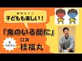 【新作落語】鬼のいる間に　桂福丸（2022年12月2日）