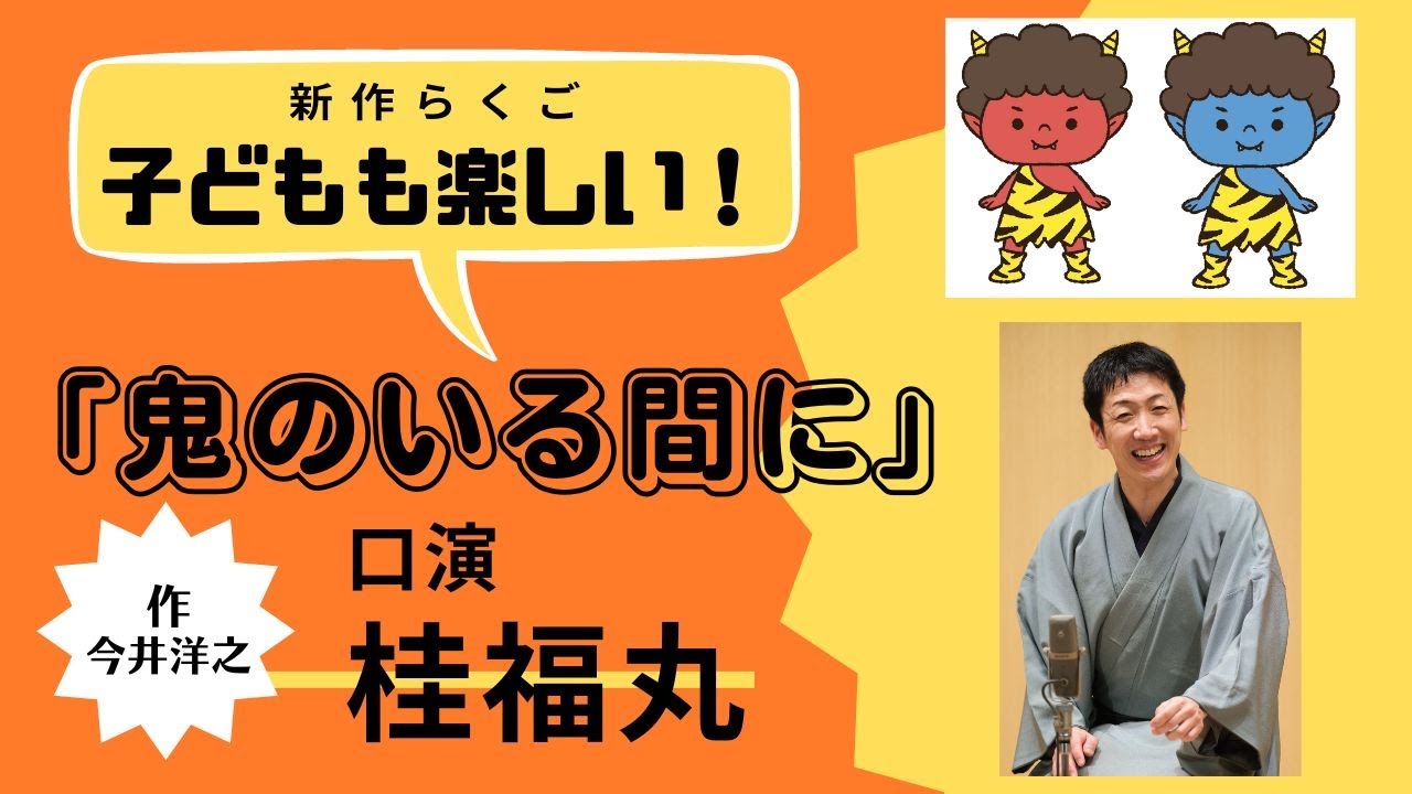 新作落語】鬼のいる間に 桂福丸（2022年12月2日） - YouTube