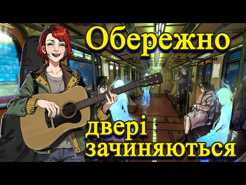 Видео: Новела Обережно двері зачиняються Ukrainian visual novel jam 4 #visualnovelua
