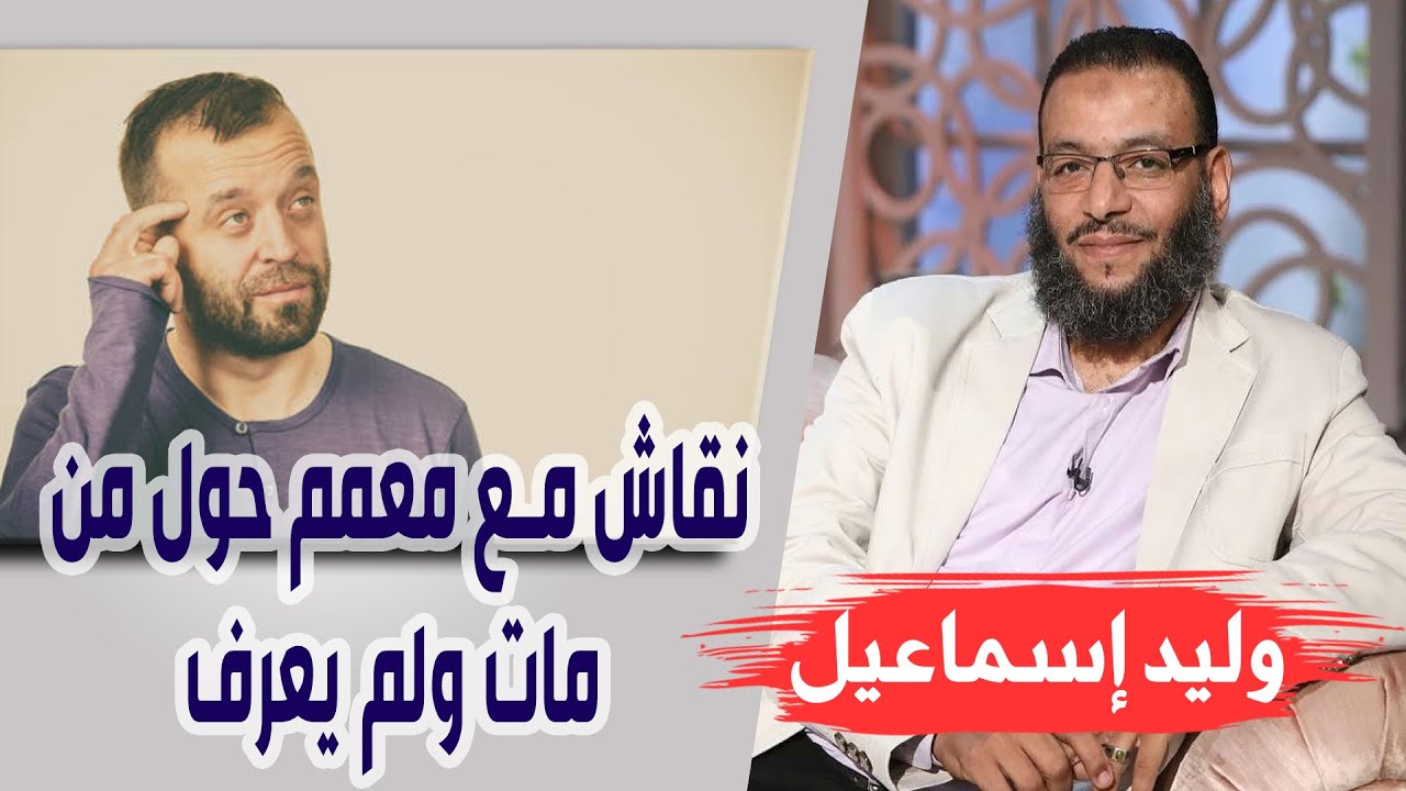 وليد إسماعيل/ الحلقه387 إمام زمانه/ نقاش مع معمم حول من مات ولم يعرف