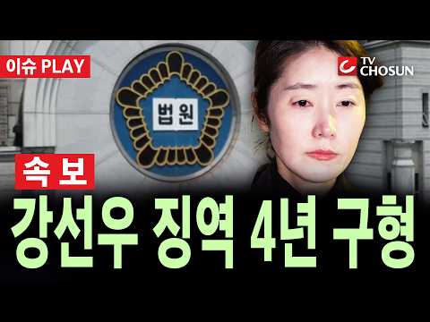 [🔴 속보] 檢, '1억 공천헌금' 강선우 징역 4년 구형 [이슈PLAY]