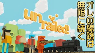 【Unrailed!】協力して道を作り列車をゴールに導く男達