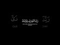 رب اغفر لي ولوالدي وللمؤمنين يوم يقوم الحساب Quran Quran Minshawi رب اغفر لي ولوالدي وللمؤمنين يوم يقوم الحساب Quran Quran Minshawi