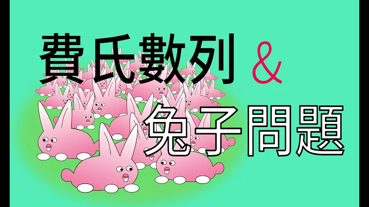 費氏數列和兔子問題 - 天天要聞