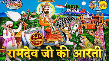 बाबा रामदेव जी आरती राजस्थानी ओरिजिनल आरती | Ramdev Ji Aarti | Picham Dhara Su Mhara Pirji Padhariya