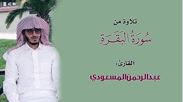 تلاوة من سورة البقرة | القارئ: عبدالرحمن المسعودي abdulrahman almasoudi
