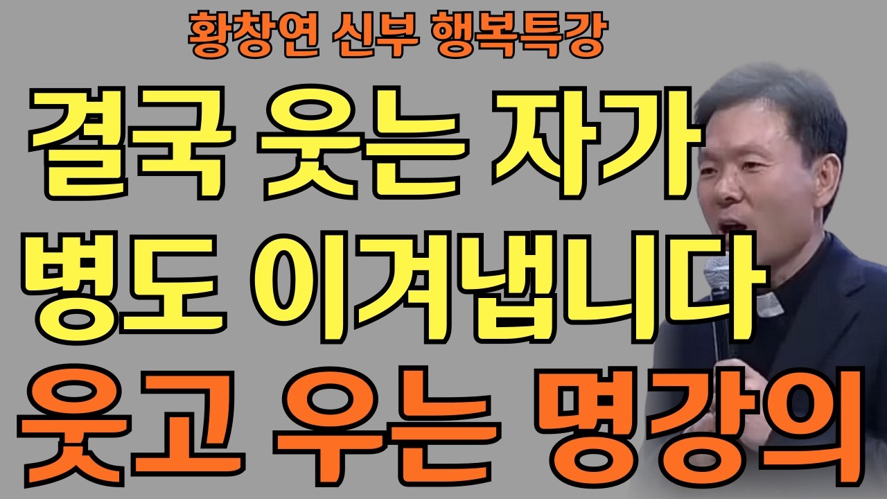 웃음은 기적의 시작ㅣ한 번 웃으면 없던 복도 굴러온다 ㅣ 황창연 신부님의 행복특강ㅣ인생명언ㅣ지혜의 말씀ㅣ인생조언