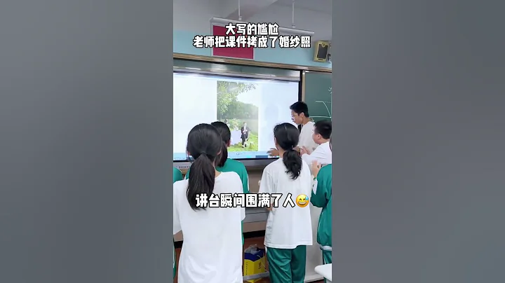 女老師錯把婚紗照當課間放出來，學生們都來圍觀！ #funnyschool #校園 #china #校園生活 #學生 #學校 #teacher #搞笑 #搞笑影片 #教師 #課堂 #失誤 #funny - 天天要聞