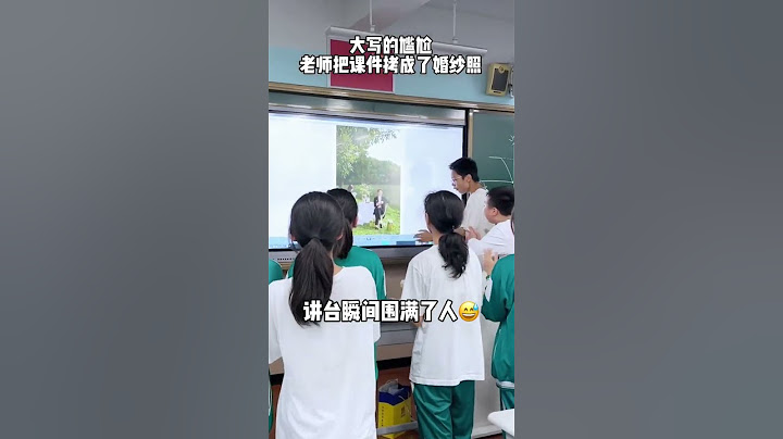 女老师错把婚纱照当课间放出来，学生们都来围观！ #funnyschool #校园 #china #校園生活 #学生 #学校 #teacher #搞笑 #搞笑影片 #教师 #课堂 #失误 #funny