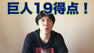 巨人19得点！