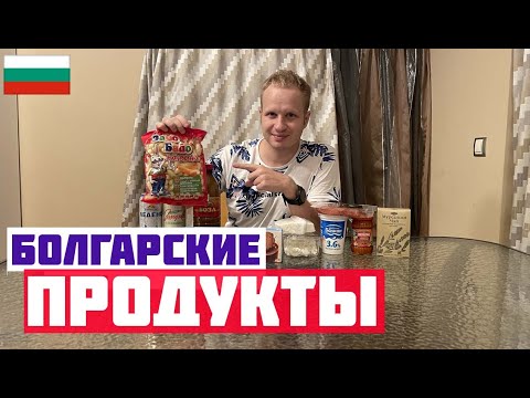 БОЛГАРСКИЕ ПРОДУКТЫ. Какие продукты едят в Болгарии? Что попробовать в Болгарии?