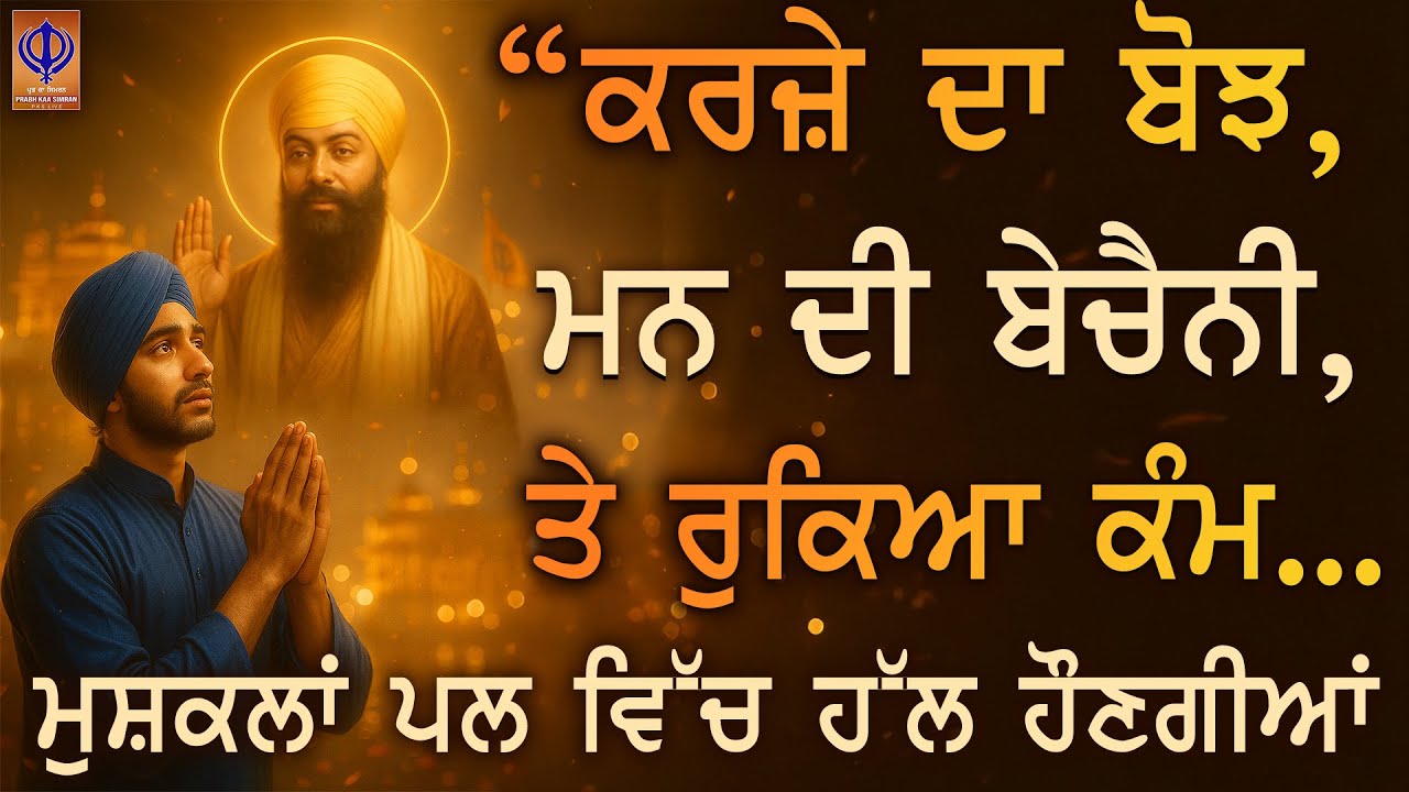 “ਕਰਜ਼ੇ ਦਾ ਬੋਝ, ਮਨ ਦੀ ਬੇਚੈਨੀ, — ਗੁਰੂ ਰਾਮਦਾਸ ਜੀ ਦੀ ਸ਼ਰਨ ਨਾਲ ਅੱਜ ਸਭ ਮੁਸ਼ਕਲਾਂ ਪਲ ਵਿੱਚ ਹੱਲ ਹੋਈਆਂ TODAY PKS