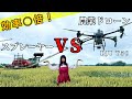 空から？地上から？ドローンとスプレーヤー徹底対決！！【DJI agrasT50】