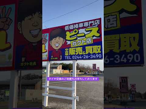 この時期といえばタイヤ交換！ありがたいことにピースガクト店でもタイヤ交換のご依頼頂いておりました👍タイヤ交換のご依頼もぜひお待ちしております✌️ 低価格車専門店ピースガクト店　ガクトちゃんねる