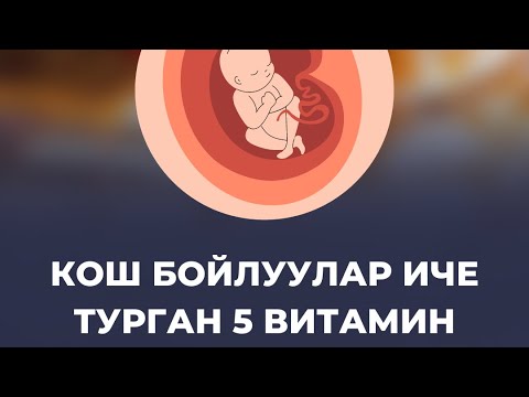 Video: Кош бойлуу аялдар шампан ичсе болобу? Кош бойлуулук боюнча дозасы жана таасири