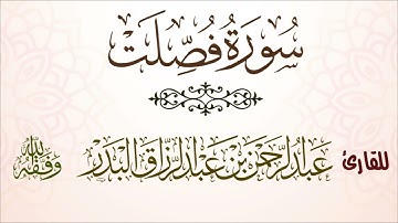 سورة فصلت | للقارئ عبدالرحمن بن عبدالرزاق البدر
