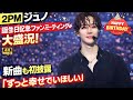 ✨2PMジュノ誕生日ファンミ大成功!新曲初披露に感動「ずっと幸せでいてほしい」✨ #2PMジュノ#ジュノ誕生日#KPOPファンミ