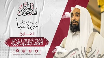 سورة‏ ‏سبأ كاملة | المصحف المرتّل للشيخ أحمد بن طالب حميد إمام المسجد النبوي | #عبق #التلاوات