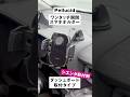 スマホホルダー シエンタ取付例 #shorts