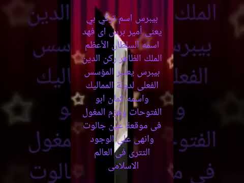الظاهر بيبرس