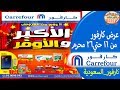 عروض هايبر ماركت كارفور السعوديه من 16الى 26 محرم