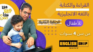 (الحلقة الثانية) سلسلة تعليم القراءة والكتابة باللغة الانجليزية للأطفال من سن 4 سنوات