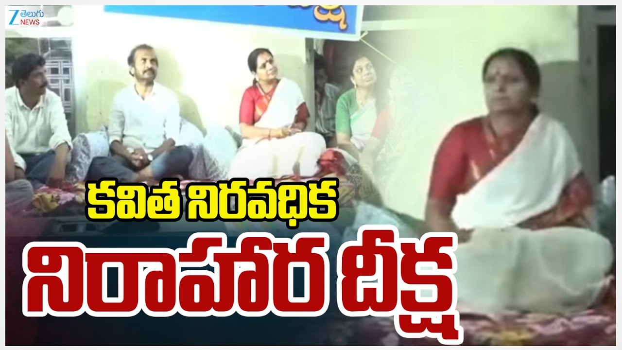 Kalvakuntla Kavitha Hunger Strike | Khammam | Bhoodan Lands | Venugumatla | ZEE Telugu News