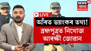 LIVE | South Salmara-Mankachar | ব্ৰহ্মপুত্ৰত পৰা PSO কুশল কলিতাৰ মৃতদেহ উদ্ধাৰ N18L