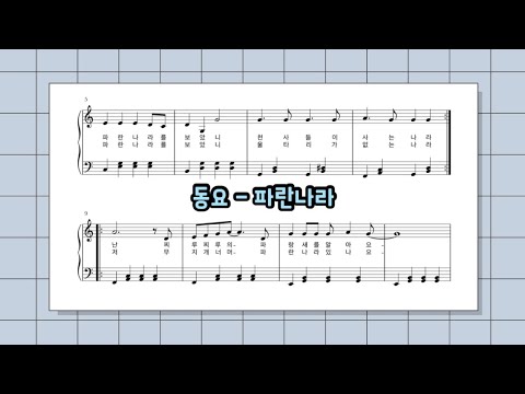 동요 파란나라 (계이름 악보 / 쉬운 악보)