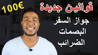 ??   التغيرات والقوانين الجديدة التي ستبدأ هذا الشهر في ألمانيا