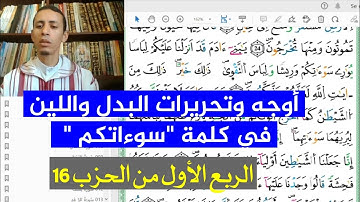 أوجه وتحريرات البدل واللين في كلمة "سوءاتكم" مع ذوات الياء برواية ورش| الربع 1 الحزب 16